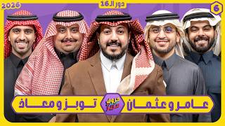 Download lagu حروف مع عزيز #6 📺 عامر وعثمان - توبز ومعاذ 🌙الموسم الثالث mp3
