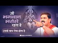 जो भगवान भरोसे रहता है उसके साथ ऐसा हो�