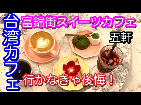 Cinco cafés doces na Taipei Fujin Street