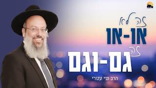 פרשת וישב | המשוואה החדשה לאישיות בריאה | זה מה שמבדיל בין בינוניות לעומק ᴴᴰ (הרב שי עטרי) - התמונה מוצגת ישירות מתוך אתר האינטרנט יוטיוב. זכויות היוצרים בתמונה שייכות ליוצרה. קישור קרדיט למקור התוכן נמצא בתוך דף הסרטון