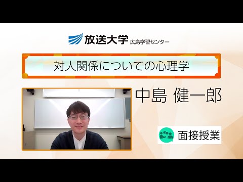 対人関係についての心理学（広島学習センター）／中島　健一郎(広島大学・教授)