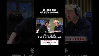 四千等身都築👔もうデザイナーじゃん #三四郎 のオールナイトニッポン0 #三四郎ANN0