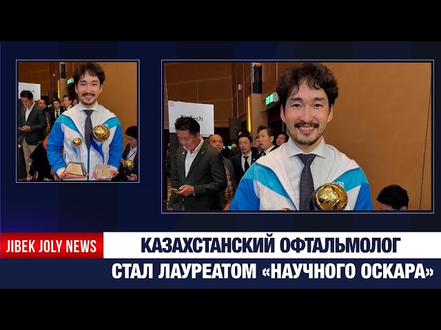 Казахстанский офтальмолог стал лауреатом «Научного Оскара»