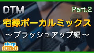 【DTM】宅録ボーカルミックス ②ブラッシュアップ編