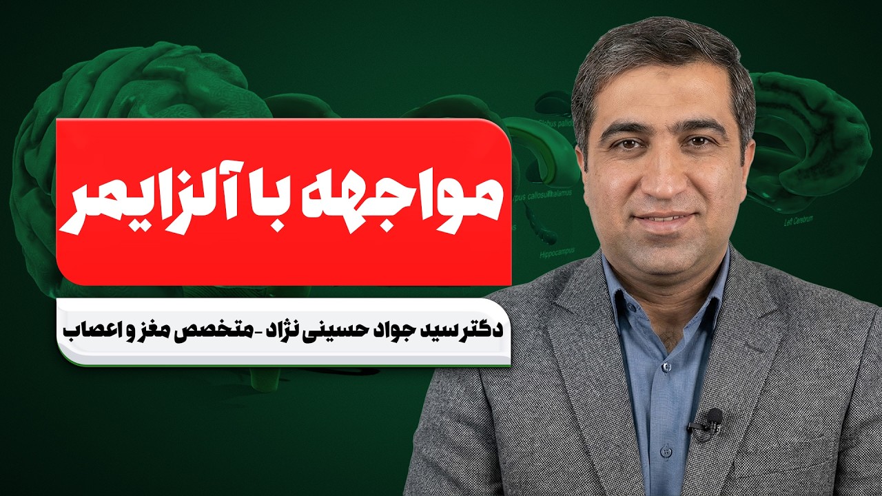 ⚠️ آلزایمر یا فراموشی طبیعی؟ فرقشون چیه و چطور مراقبت کنیم؟