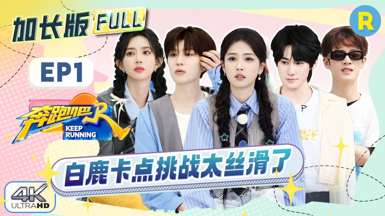 【加长版FULL🔥】EP1加更完整版上线！白鹿给时代少年团传授撕名牌技巧 范丞丞孟子义“一报还一报” 张?