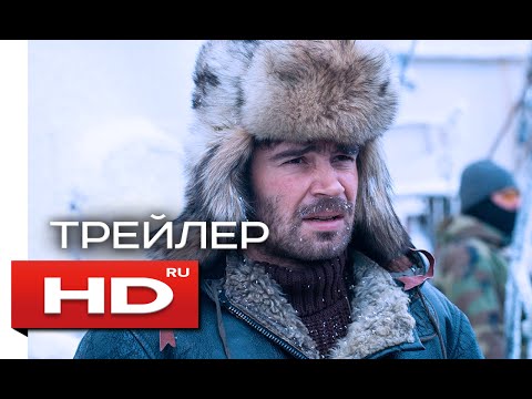 Ледокол (2016) - Русский Трейлер