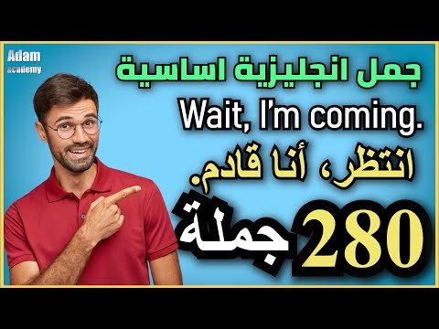 اكثر 280 جملة انجليزية استخداما في الحياة اليومية | جمل أساسية لتعلم اللغة الإنجليزية
