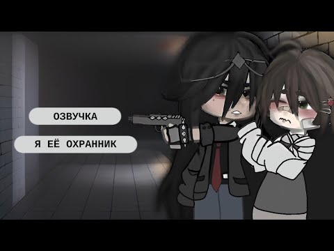 Перевод и Озвучка мини фильма ЮРИ Я её охранник