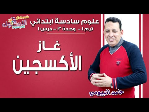 علوم سادسة ابتدائي 2019 |  غاز الأكسجين | تيرم1 - وح3- در1 | الاسكوله