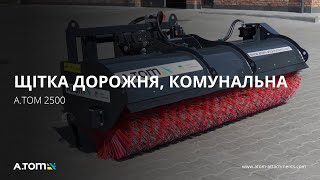 Щітка дорожня, комунальна - А.ТОМ 2500