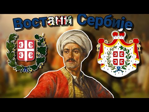 "Востани Сербије" - Anthem of Serbia (1815-1882)