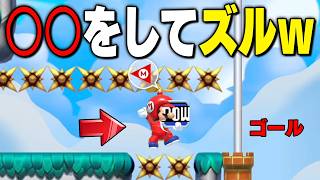 よつばぎるどコラボ！特殊な行動をしてズルが出来るコースｗ【マリオメーカー2 // マリメ2】ちゃあpart