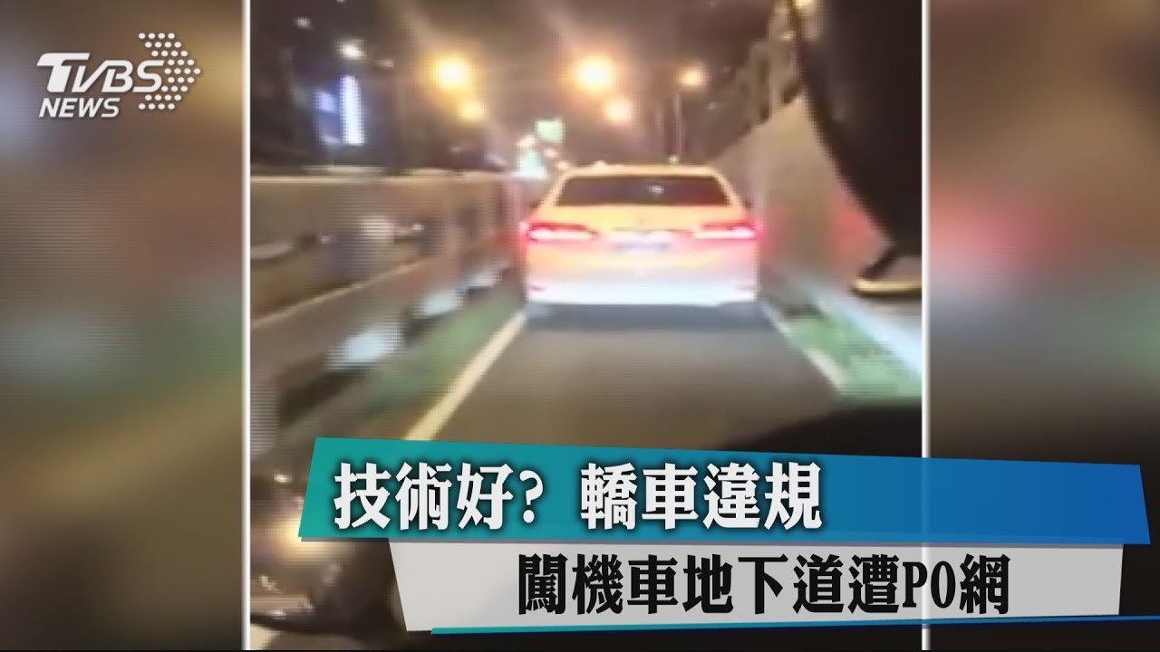 技術好?轎車違規闖機車地下道 遭PO網