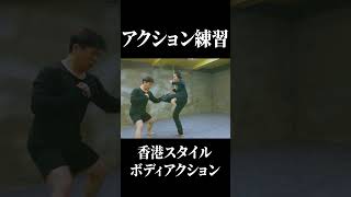 80年代の香港ボディアクションスタイル！最後の足が届かないと思い、くらいにいってるのが...
