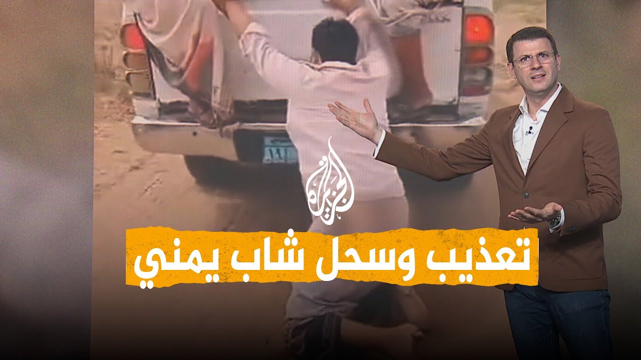 شبكات | فيديو مروع لسحل شاب يمني خلف سيارة