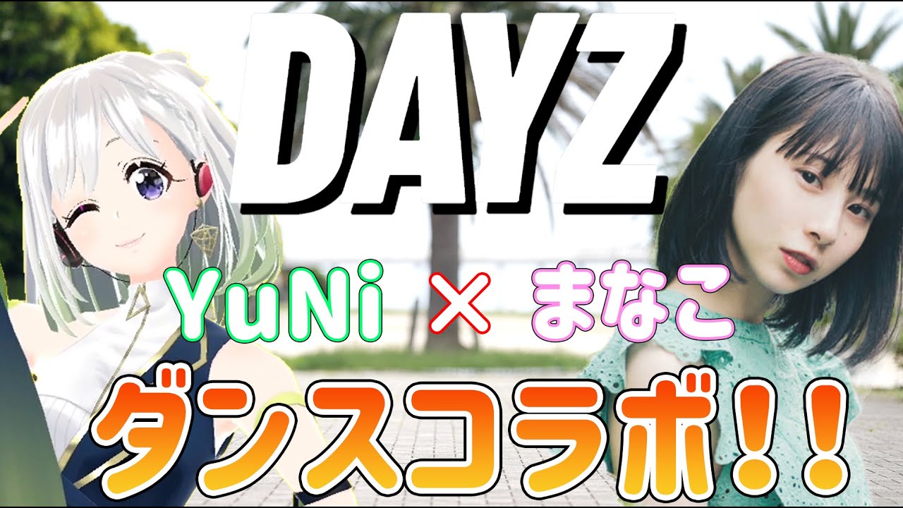 YuNi 「DAYZ」Dance Collaboration ver