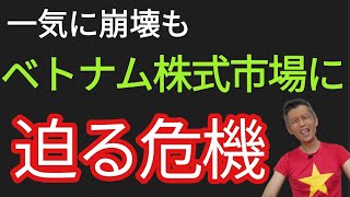ベトナム株式市場の危機