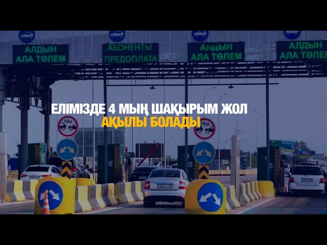 Елімізде 4 мың шақырым жол ақылы болады