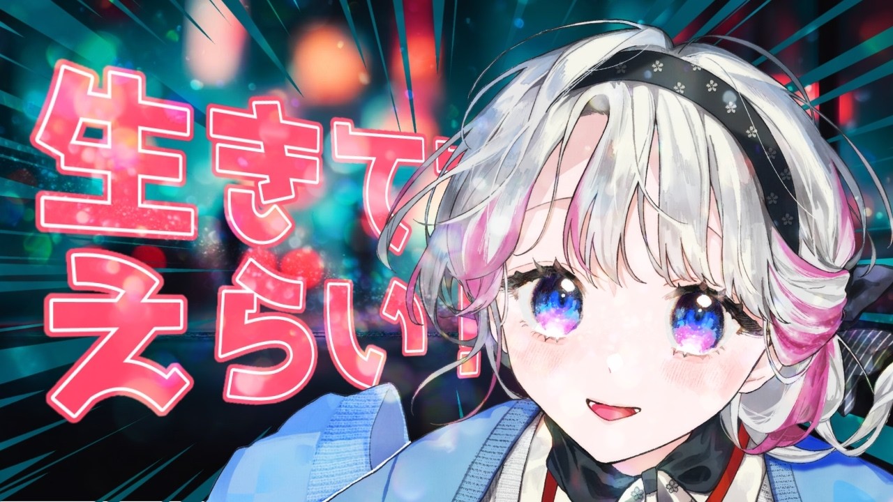 【雑談/初見歓迎】闘病Vが生きててえらいを伝えます🌸【新人VTuber】