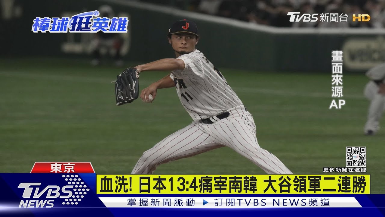血洗!日本13:4痛宰南韓 大谷領軍二連勝