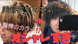 【美容学生の本気】こんなオシャレなカラー俺に似合うのかよ？笑笑