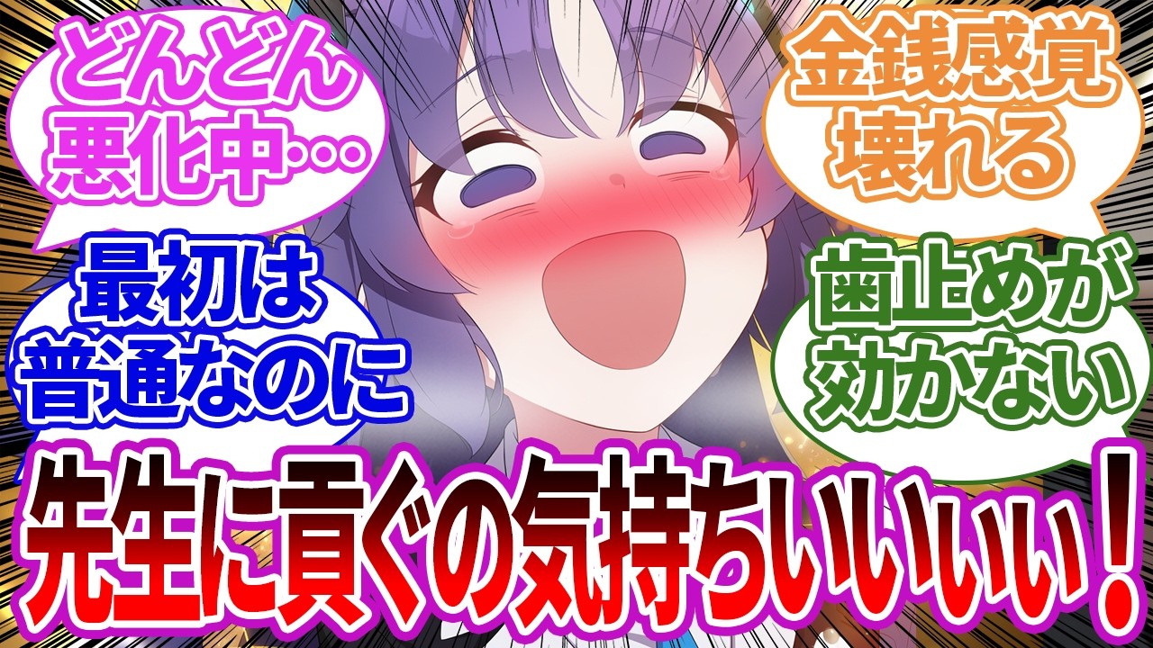 【SS】先生の無駄遣いを説教していたのに、投資で儲けたお金で先生に貢ぐことにドハマりしてしまったユウカの反応集【ブルーアーカイブ/ブルアカ/反応集/まとめ】