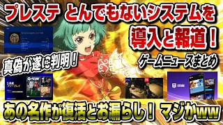 【ゲームニュースまとめ】プレステとんでもないシステムを導入と報道！真偽が判明！あの名作がリマスターされるとお漏らし！ 無料ゲームも配布 5月フリープレイ フォートナイト iOS復活 PS5 スイッチ2
