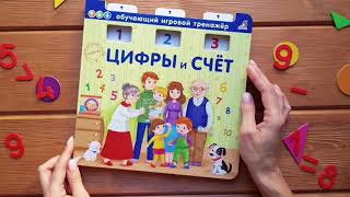Книга  тренажер. Цифры и счет NEW