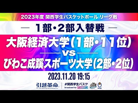 流通学科 【入替戦/11.20】大阪経済大学(1部/11位)vsびわこ成蹊スポーツ大学(2部/2位)［2023リーグ/関西学生バスケットボールリーグ戦］