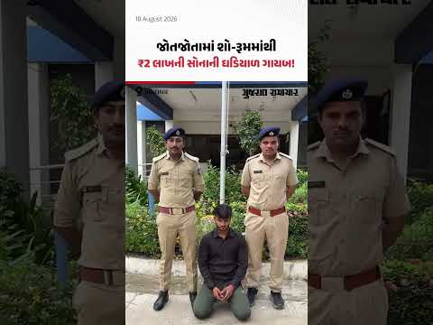શો-રૂમમાંથી ₹2 લાખની સોનાની ઘડિયાળ ગાયબ! ગોતામાં ચોરીના શોકિંગ CCTV શો-રૂમમાંથી ₹2 લાખની સોનાની ઘડિયાળ ગાયબ! ગોતામાં ચોરીના શોકિંગ CCTV