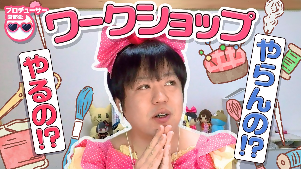 「型紙ワークショップやってみても楽しいかもね」ワークショップやらないの！？たきゅーとちゃんに聞いてみた！【ぬいぐるみ作り】