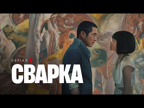 Сварка | Український тизер | Netflix