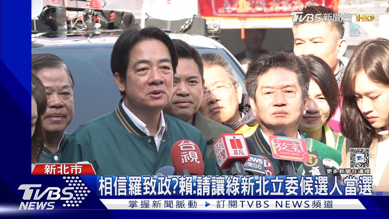 相信羅致政?賴未正面回應 急籲:懇請讓綠新北立委候選人當選