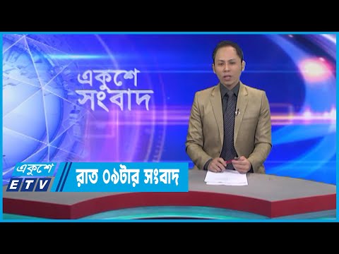 09 PM News || রাত ০৯টার সংবাদ || 08 January 2022