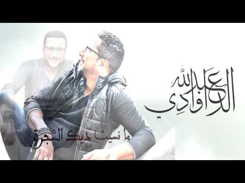 Mansit Chajra   Abdellah DAOUDI New Single 2015 new