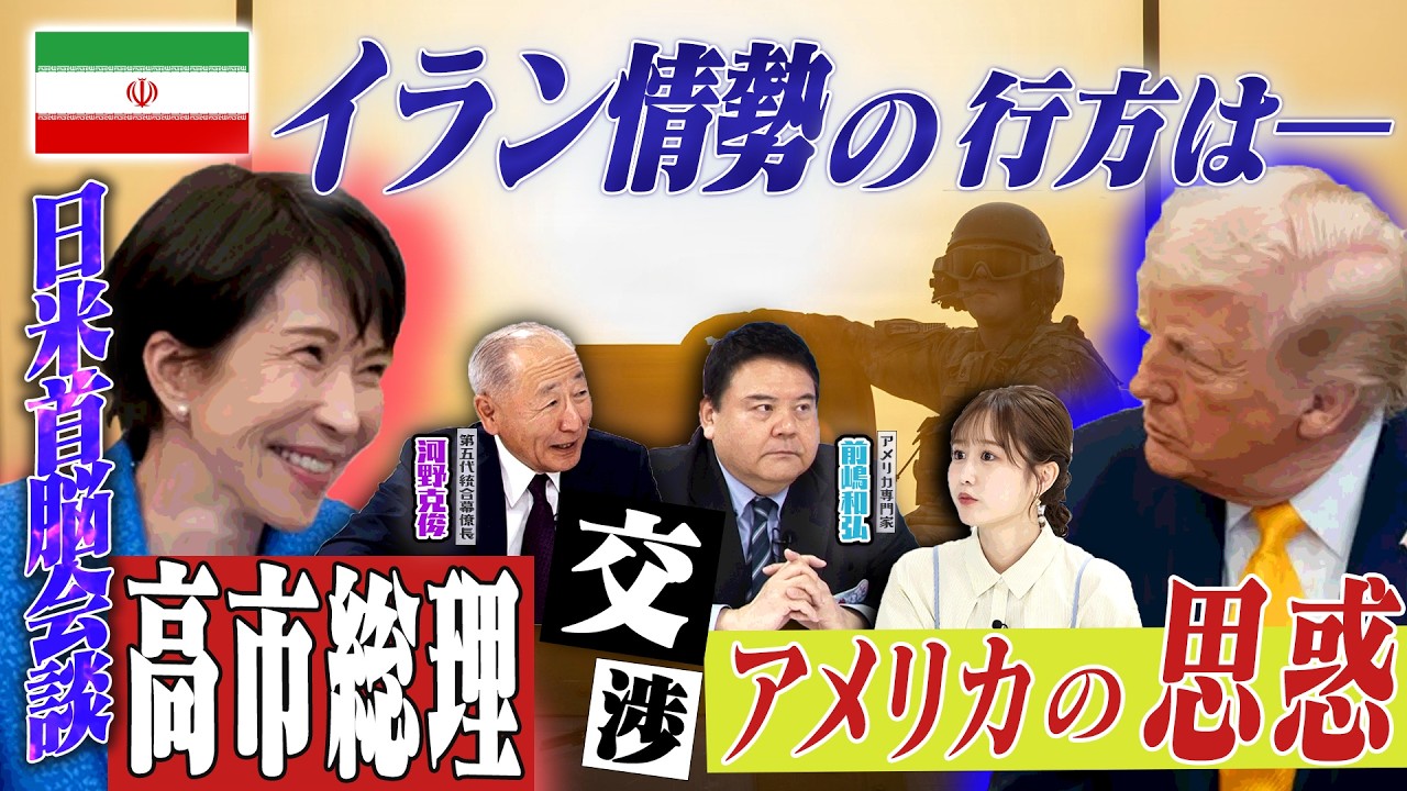 イラン情勢の行方は？日米首脳会談交渉で高市流ディールが！？【正義のミカタチャンネル】第五代統合幕僚長・河野克俊先生　アメリカ専門家・前嶋和弘先生　２０２６年３月２１日収録