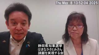 昨年の静岡県知事選挙に出馬された、はまなかさとみさんに話を聞きます　請願権について、等　ライブ配信