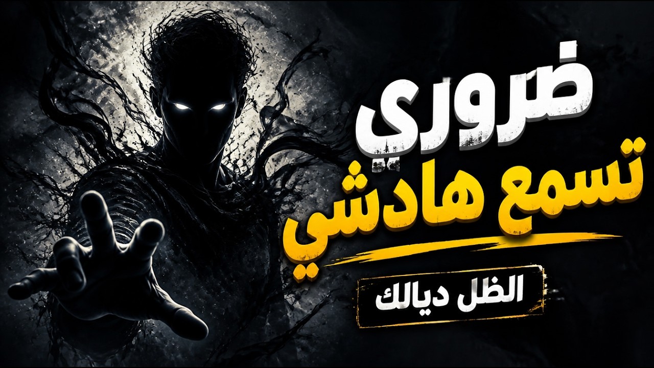 ضروري تسمع هادشي - الظل ديالك
