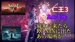 PS5 仁王3 幕末 RONIN のあの場所が！！ #仁王3