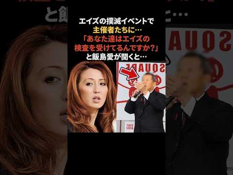 まったく忖度しない飯島愛のエピソード　#飯島愛 #感動する話 #雑学