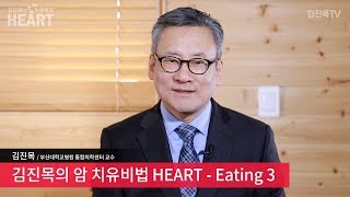 김진목의 암 치유비법 HEART? Eating 3