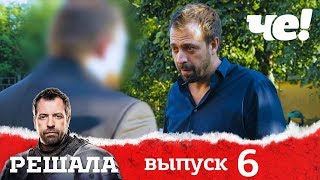 Решала 4 сезон. Выпуск 6