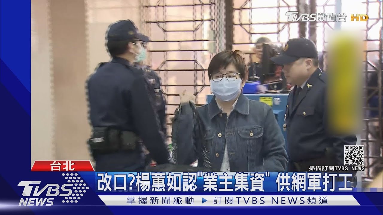 改口?楊蕙如認「業主集資」 供網軍打工