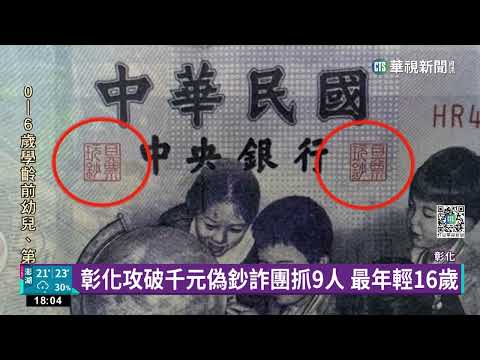 彰化攻破千元偽鈔詐團抓9人　最年輕16歲