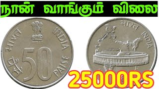 💥50 paisa coin value | how to sale 50 paisa coin |rare 50 paisa coin |50 paise coin price|50 pisa