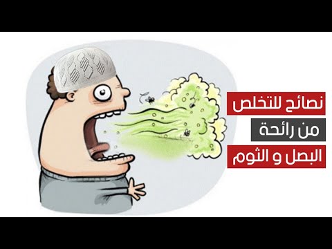 لا تحرموا أنفسكم من تناول البصل والثوم .. 7 نصائح للتخلص من رائحتهم