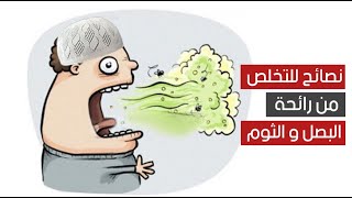 لا تحرموا أنفسكم من تناول البصل والثوم .. 7 نصائح للتخلص من رائحتهم لا تحرموا أنفسكم من تناول البصل والثوم .. 7 نصائح للتخلص من رائحتهم