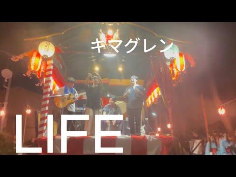 LIFE / キマグレン【cover】