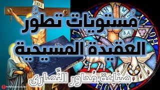 مستويات تطور العقيدة المسيحية image